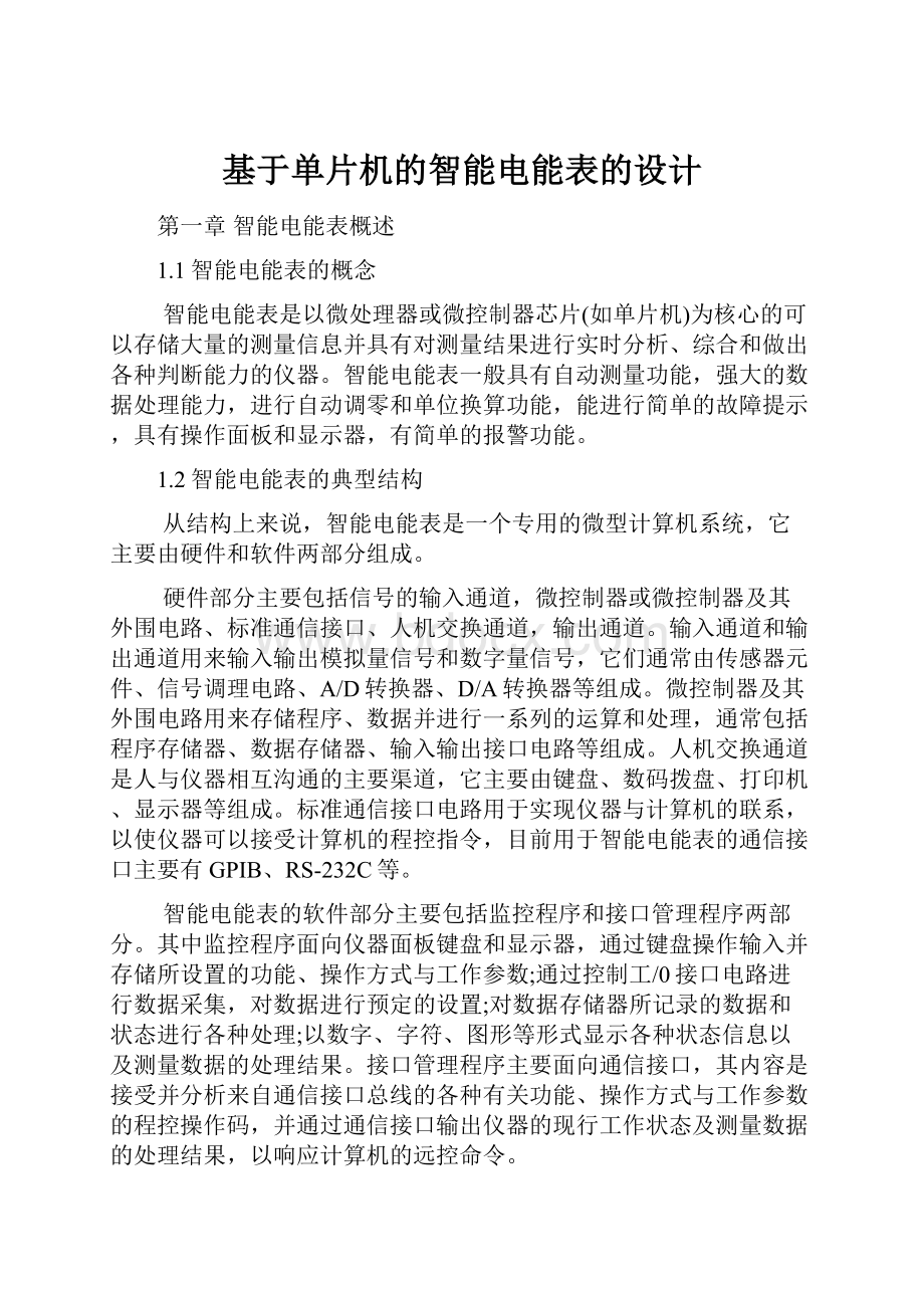 基于单片机的智能电能表的设计.docx_第1页