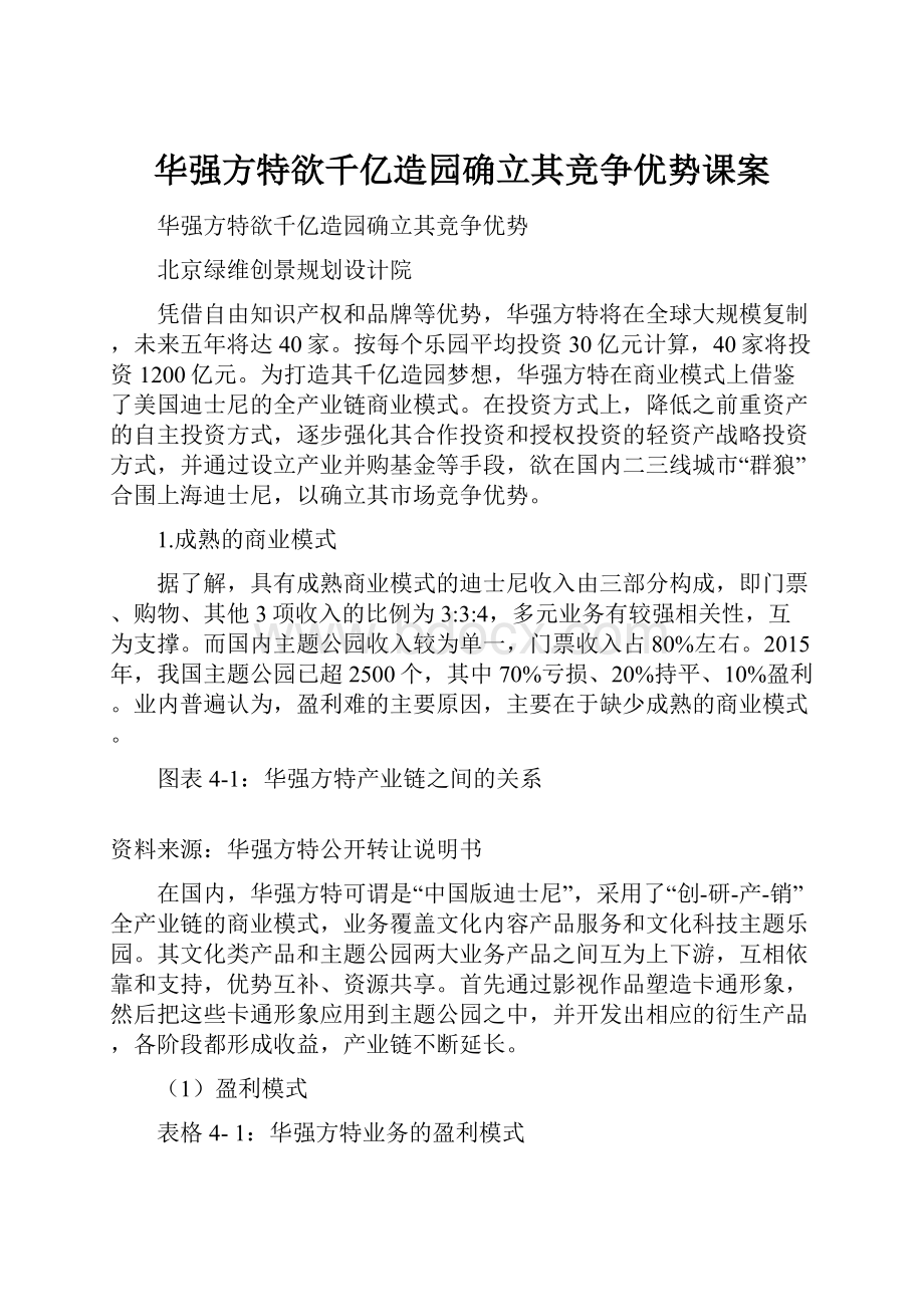 华强方特欲千亿造园确立其竞争优势课案.docx_第1页