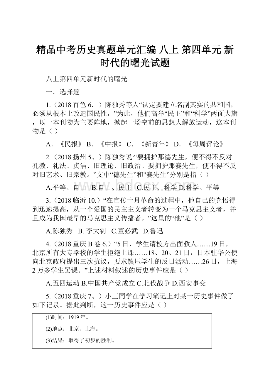 精品中考历史真题单元汇编 八上 第四单元 新时代的曙光试题.docx