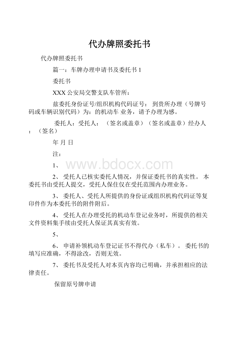 代办牌照委托书.docx