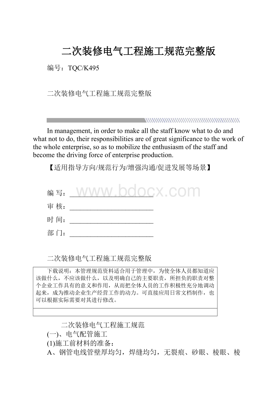 二次装修电气工程施工规范完整版.docx