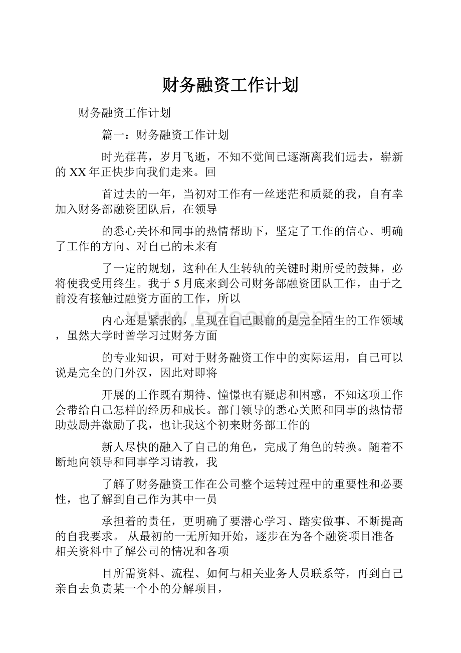 财务融资工作计划.docx