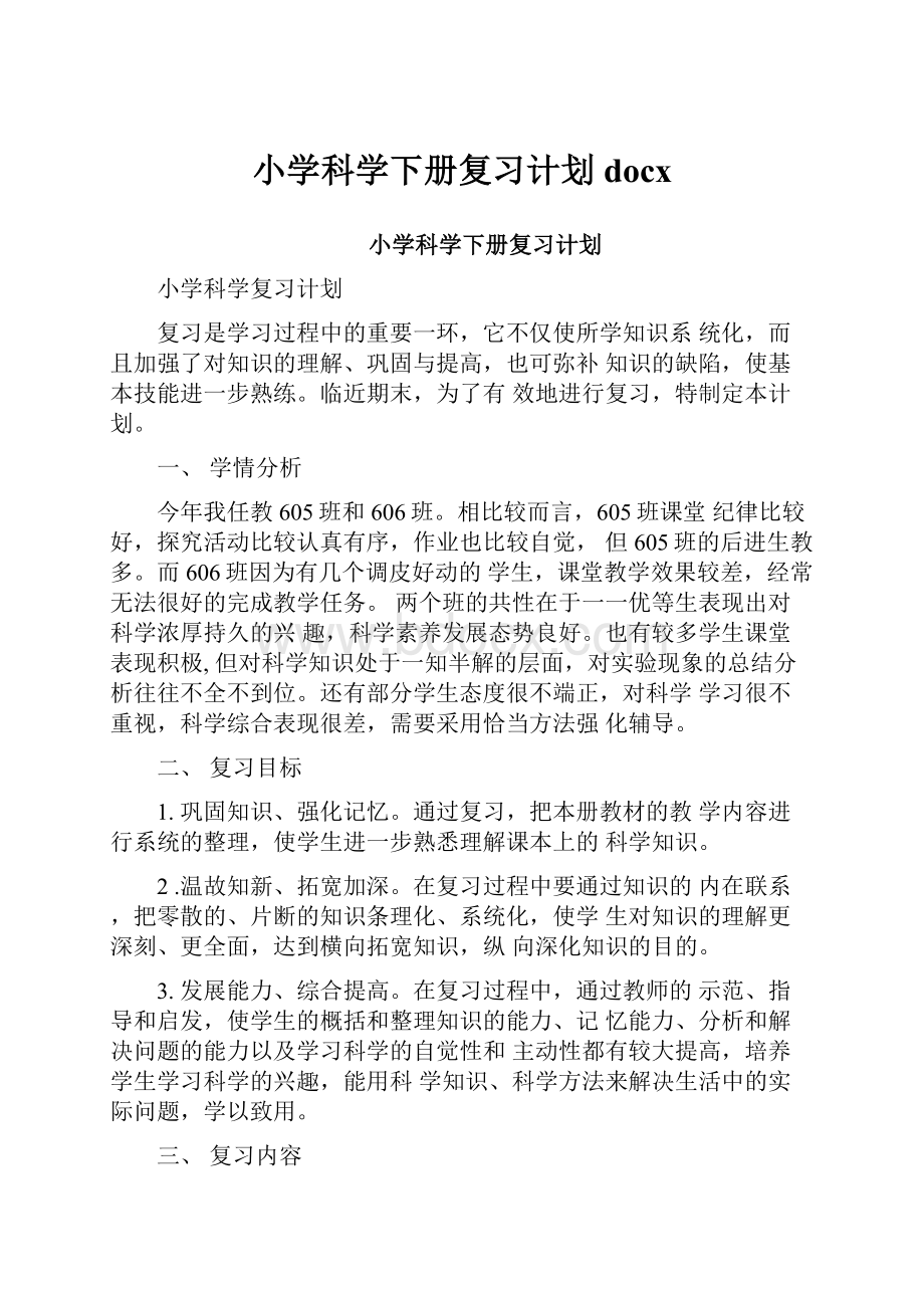 小学科学下册复习计划docx.docx