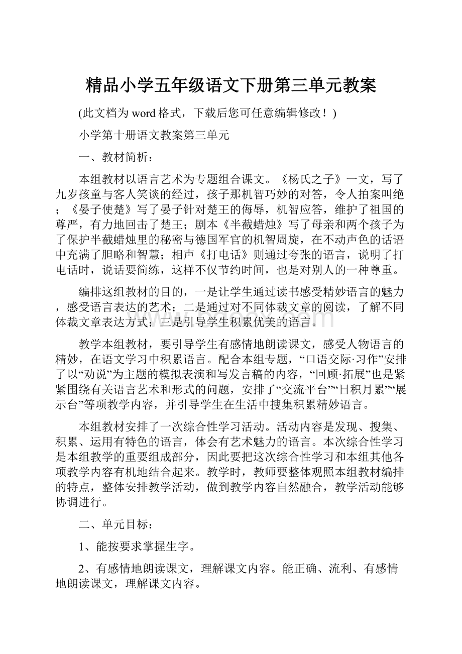 精品小学五年级语文下册第三单元教案.docx_第1页