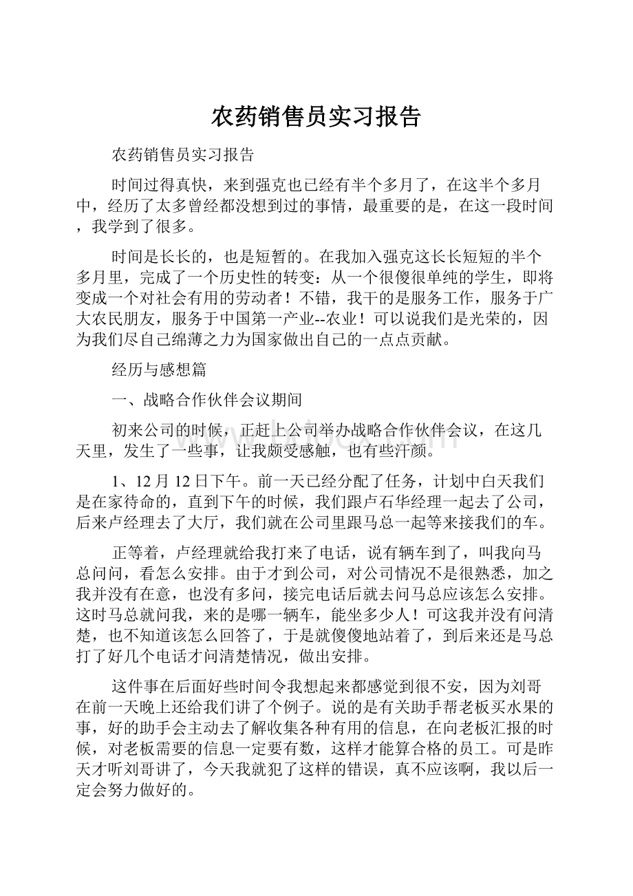 农药销售员实习报告.docx_第1页