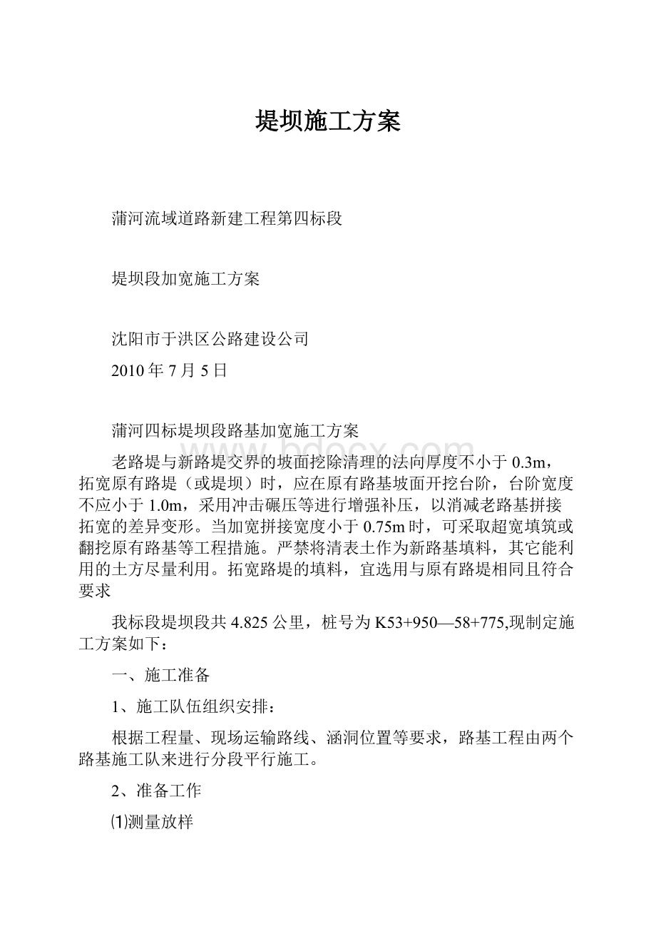 堤坝施工方案.docx