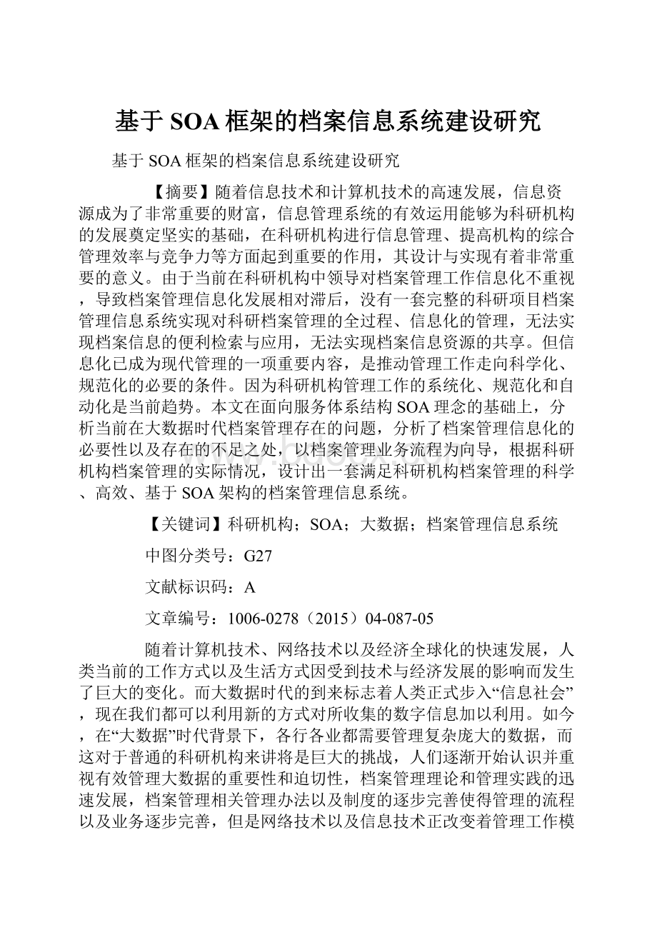 基于SOA框架的档案信息系统建设研究.docx