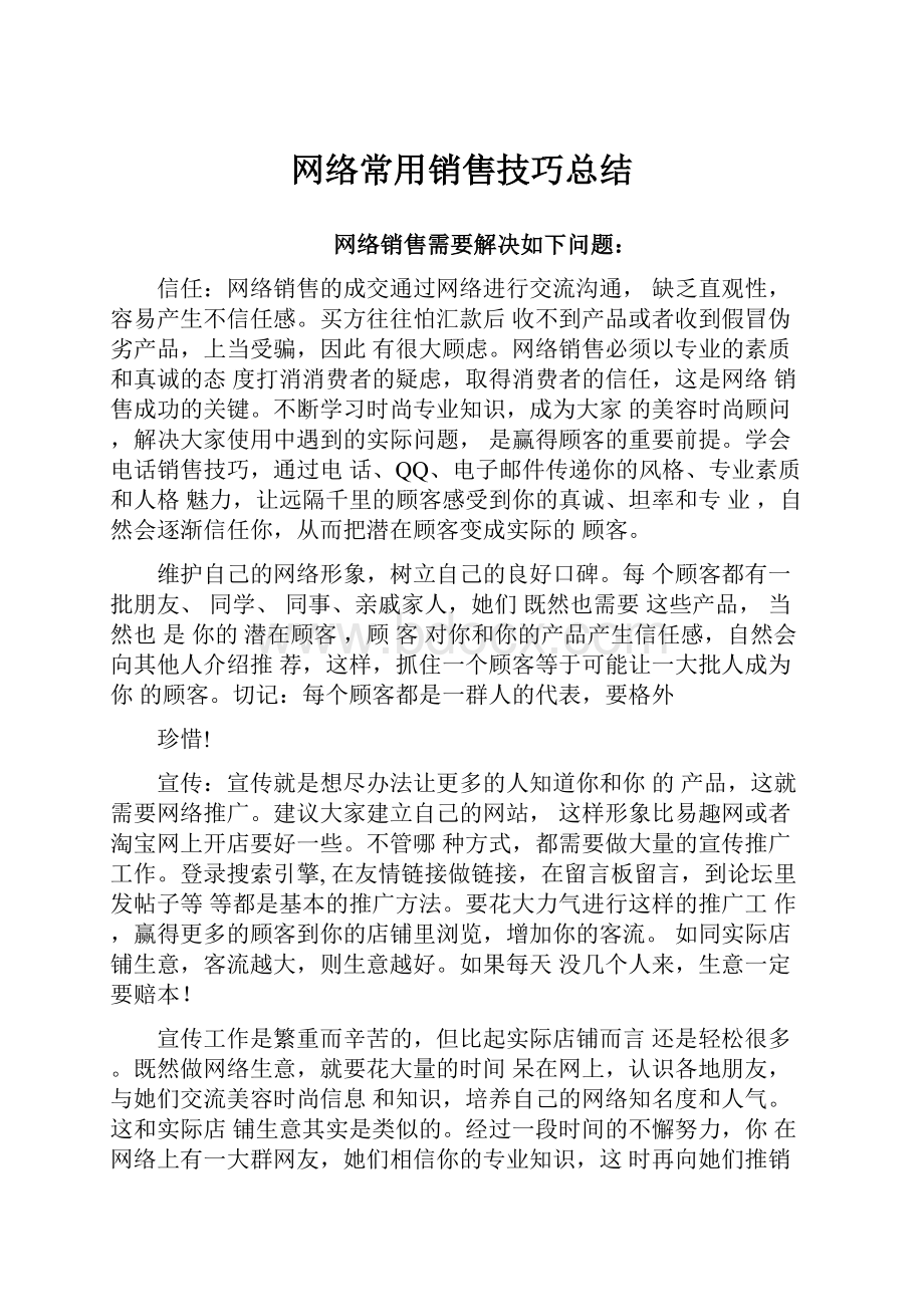 网络常用销售技巧总结.docx