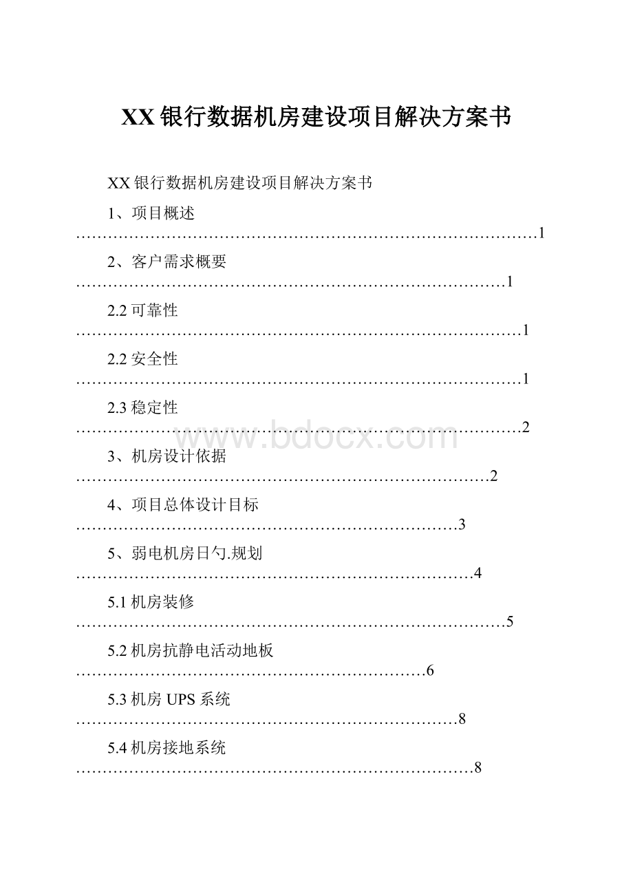 XX银行数据机房建设项目解决方案书.docx