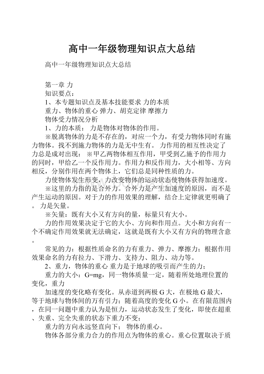 高中一年级物理知识点大总结.docx