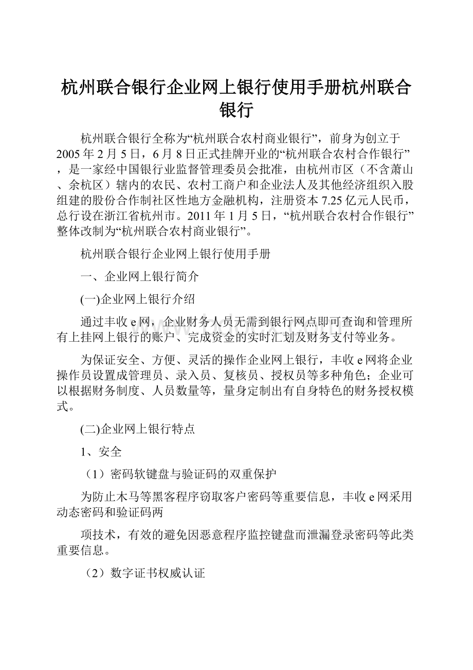 杭州联合银行企业网上银行使用手册杭州联合银行.docx