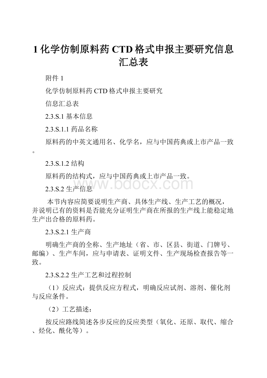 1化学仿制原料药CTD格式申报主要研究信息汇总表.docx