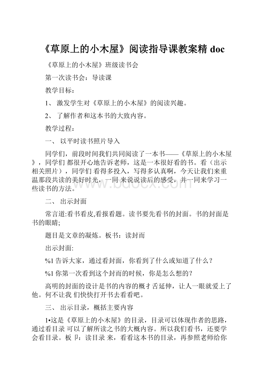 《草原上的小木屋》阅读指导课教案精doc.docx_第1页