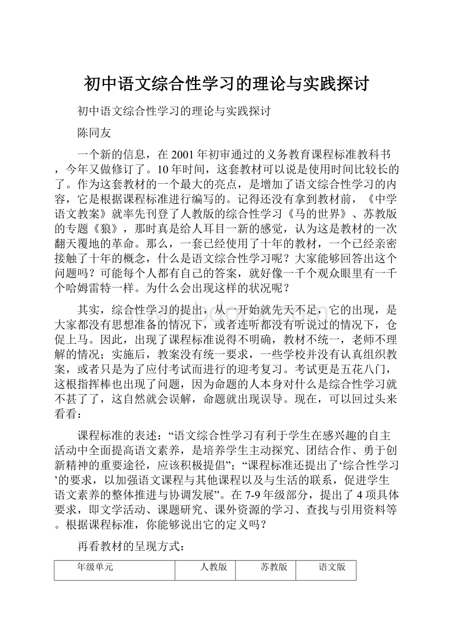 初中语文综合性学习的理论与实践探讨.docx