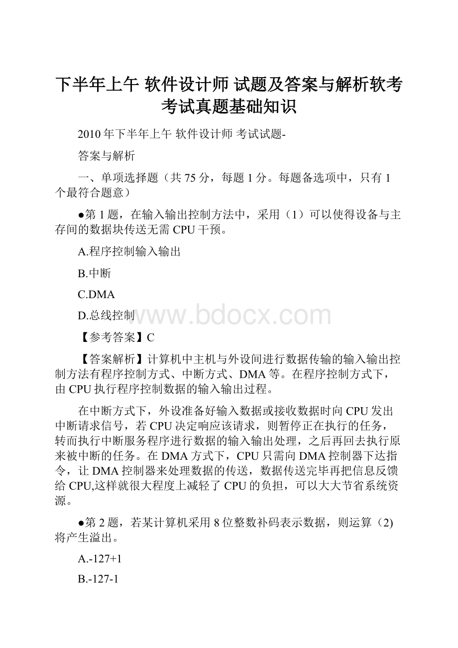 下半年上午 软件设计师 试题及答案与解析软考考试真题基础知识.docx_第1页