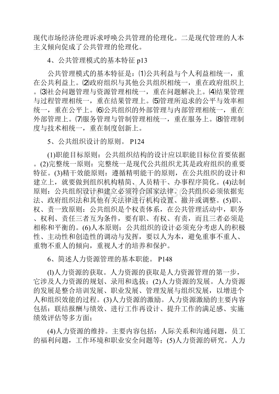 公共管理系统学期末简答论述案例分析报告题doc.docx_第2页