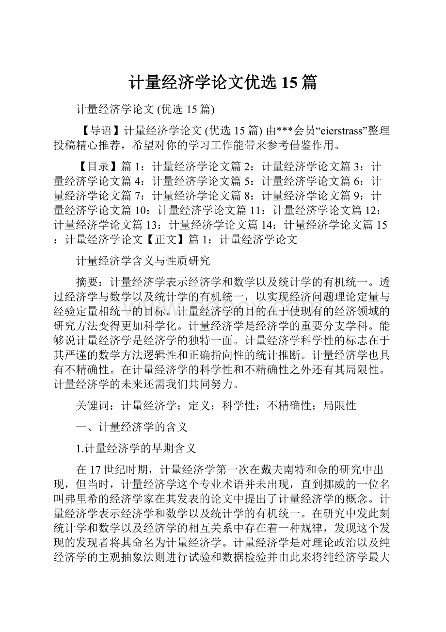 计量经济学论文优选15篇.docx_第1页