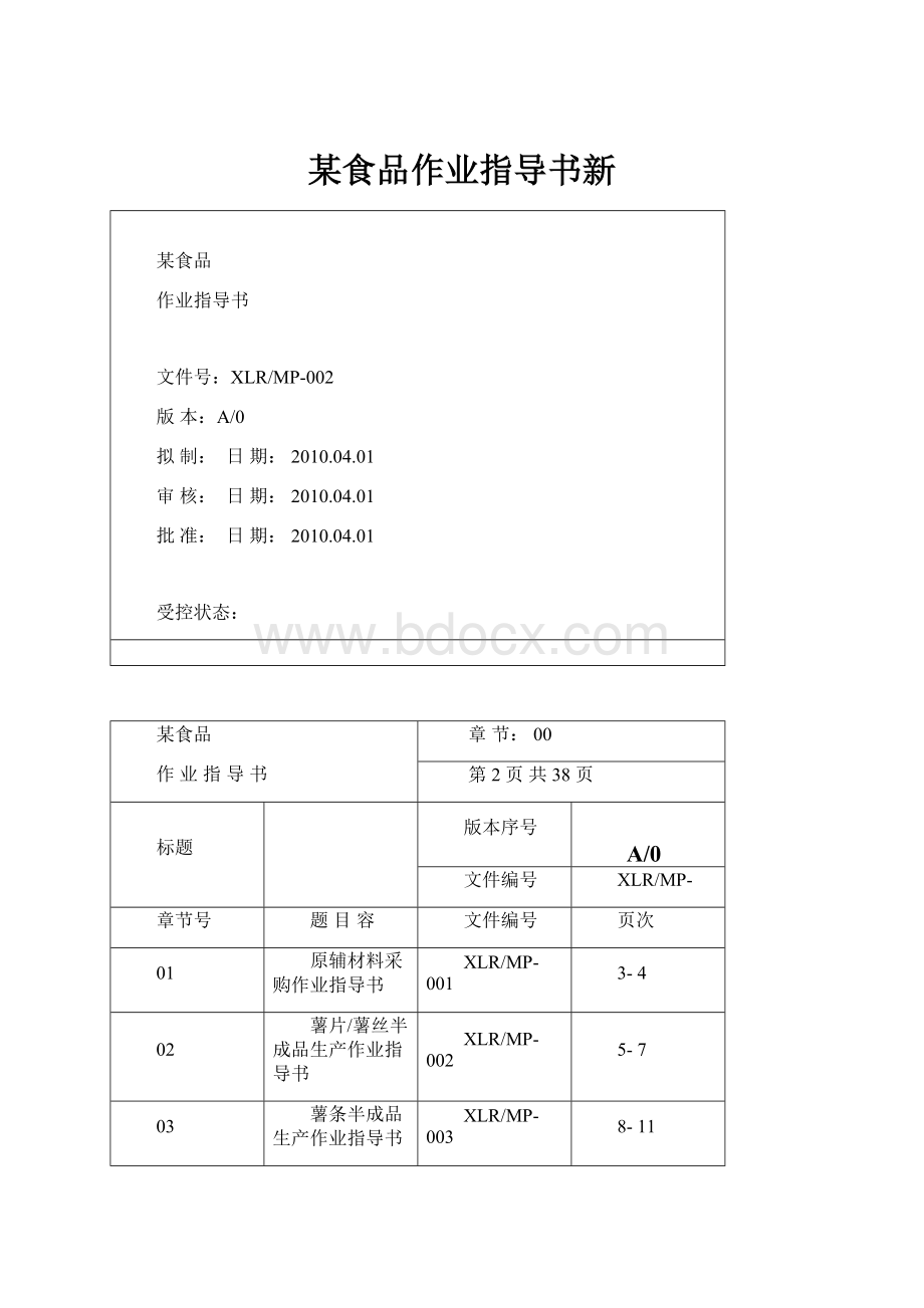 某食品作业指导书新.docx