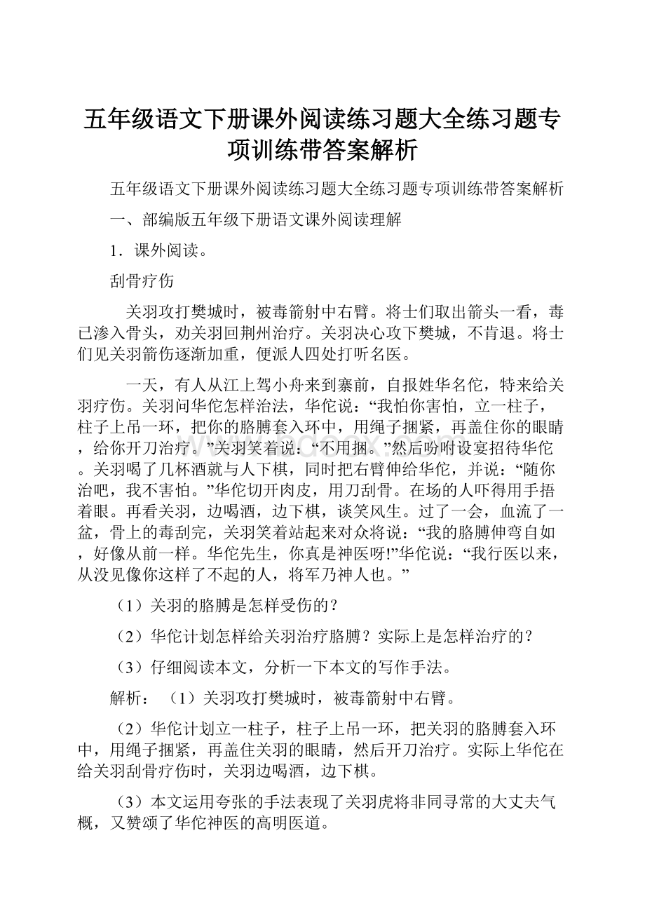 五年级语文下册课外阅读练习题大全练习题专项训练带答案解析.docx