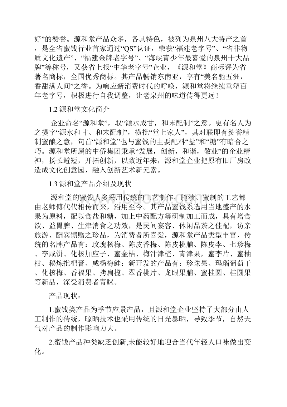 新消费时代中华老字号复兴模式的研究蜜饯行业源和堂策划书.docx_第3页