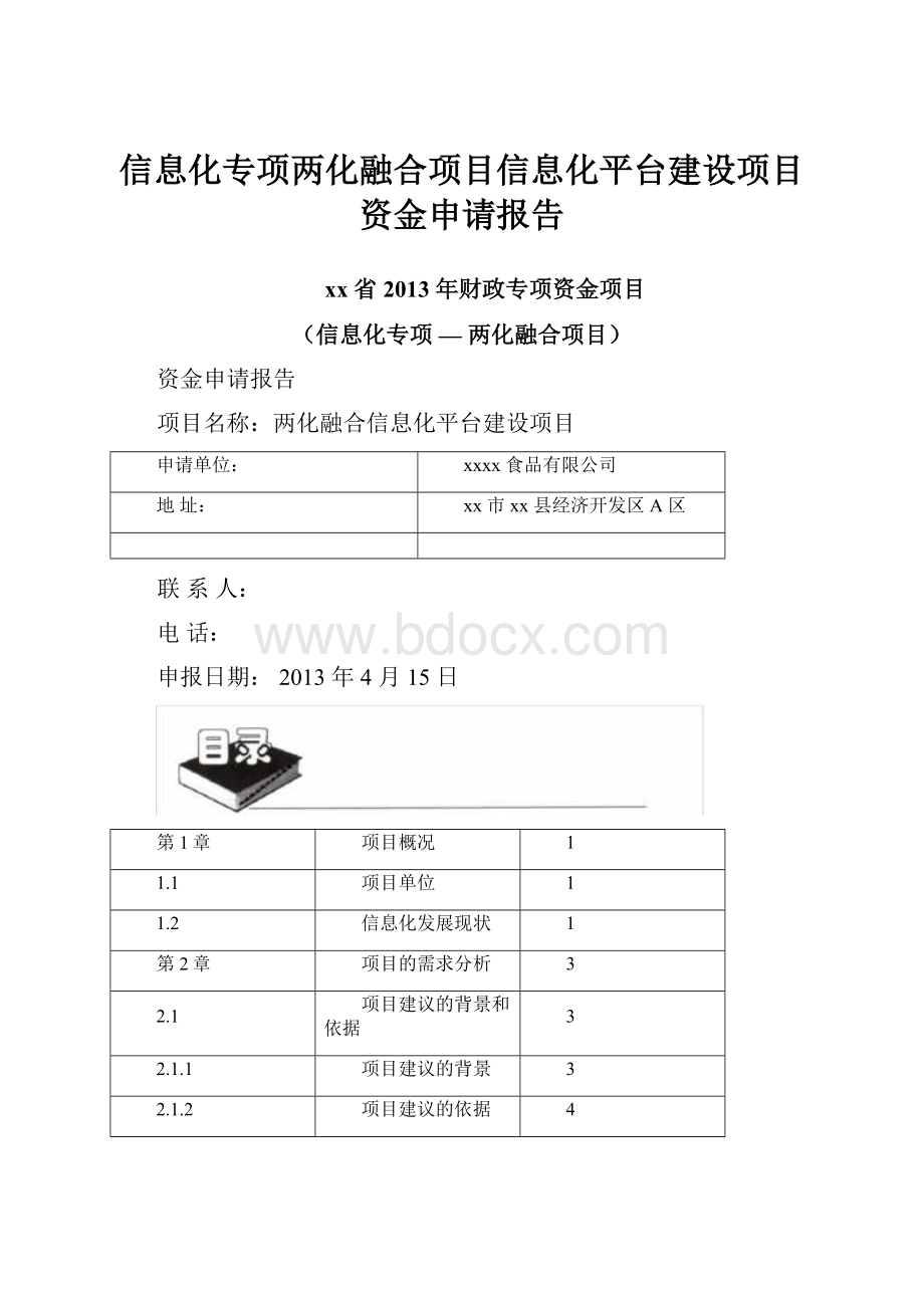 信息化专项两化融合项目信息化平台建设项目资金申请报告.docx_第1页