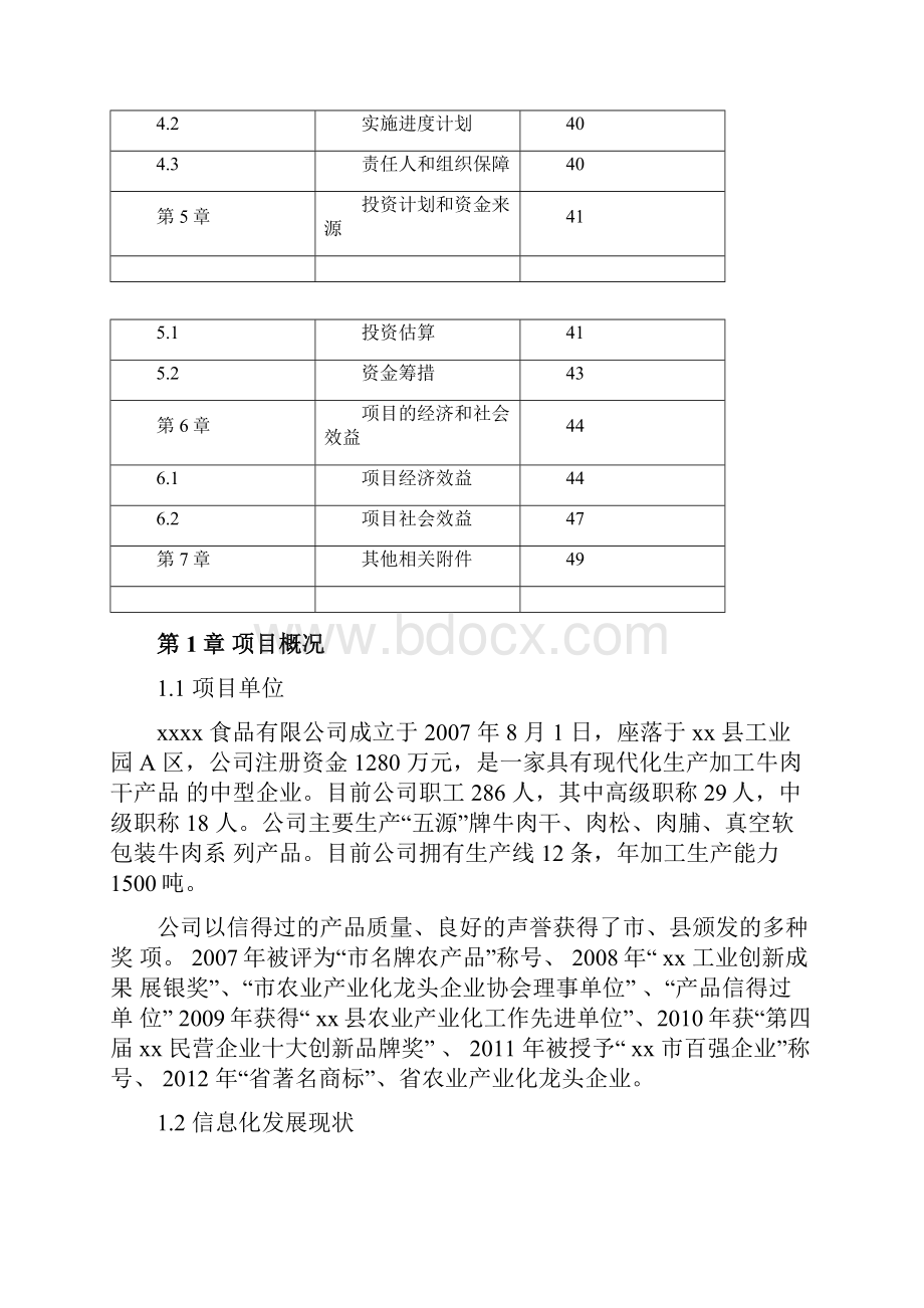 信息化专项两化融合项目信息化平台建设项目资金申请报告.docx_第3页