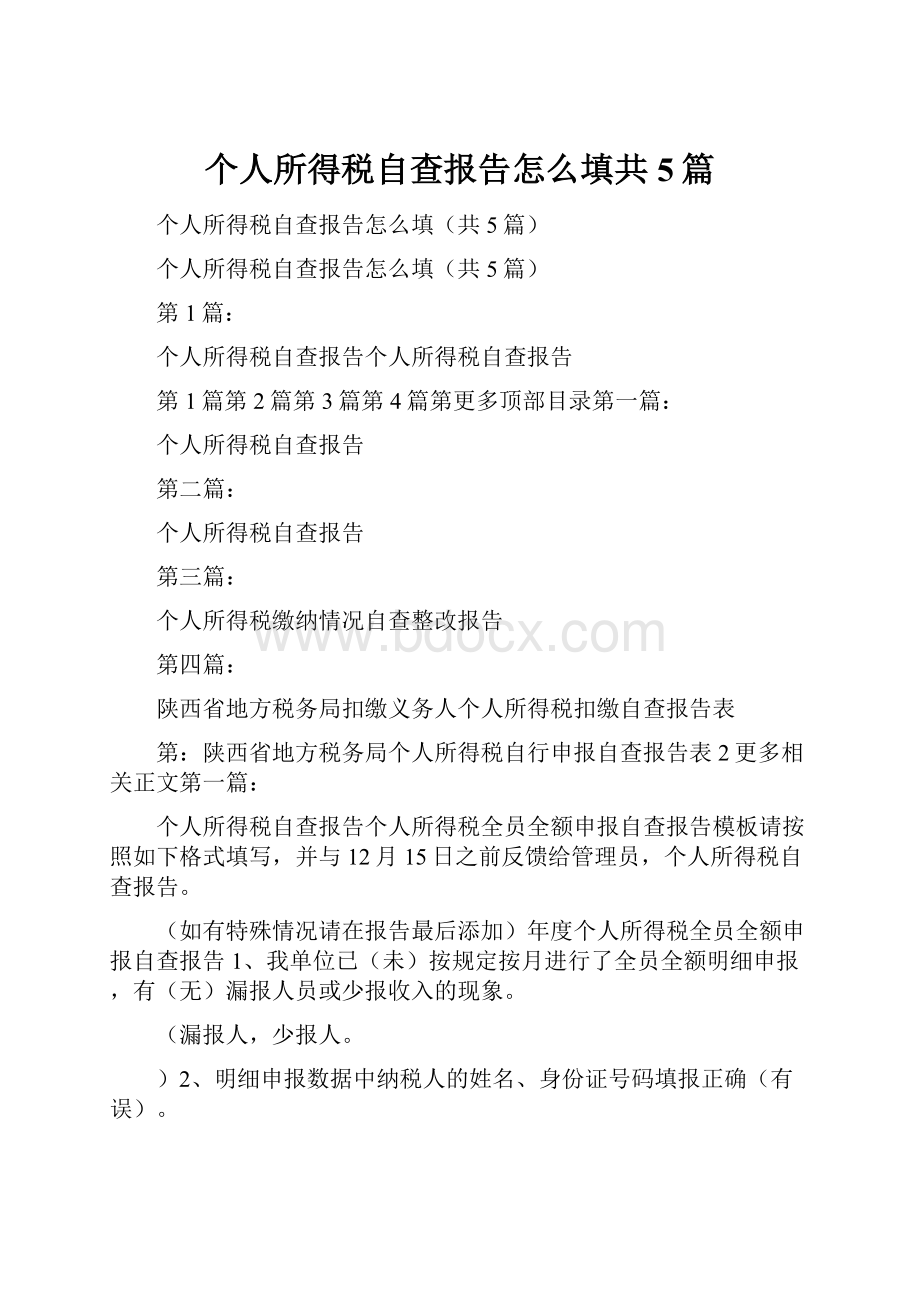 个人所得税自查报告怎么填共5篇.docx