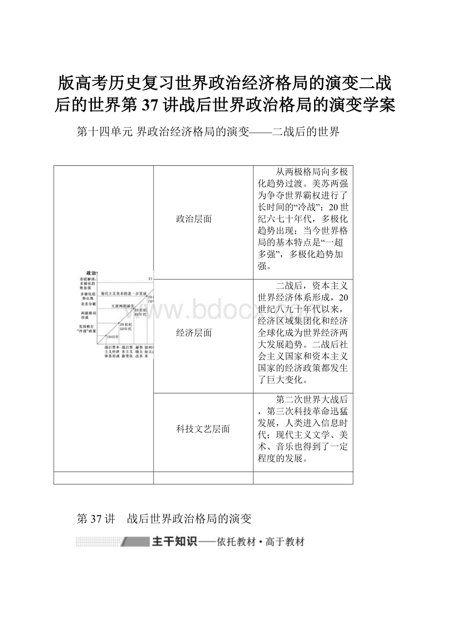 版高考历史复习世界政治经济格局的演变二战后的世界第37讲战后世界政治格局的演变学案.docx