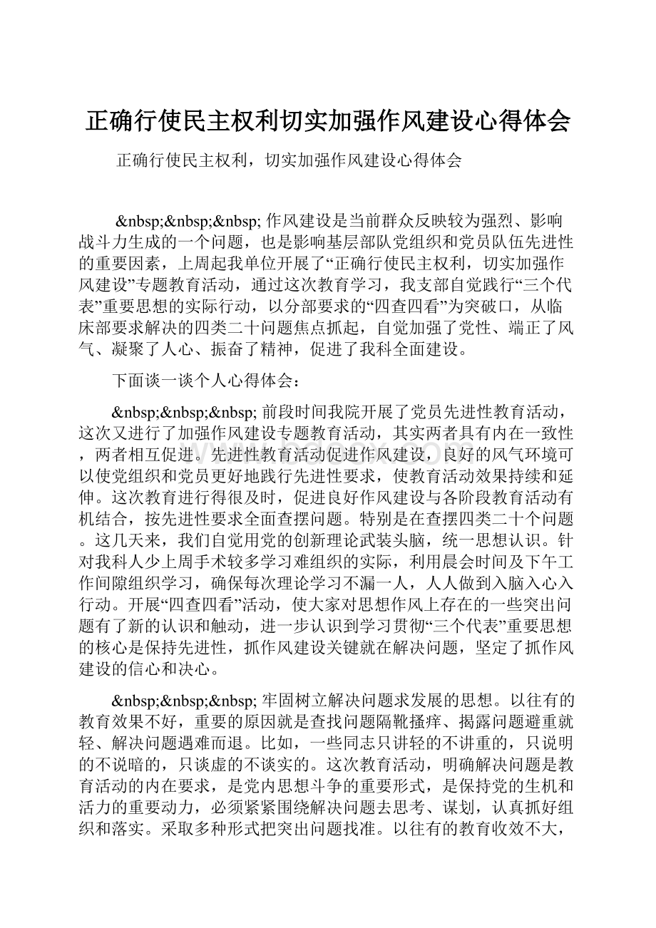 正确行使民主权利切实加强作风建设心得体会.docx