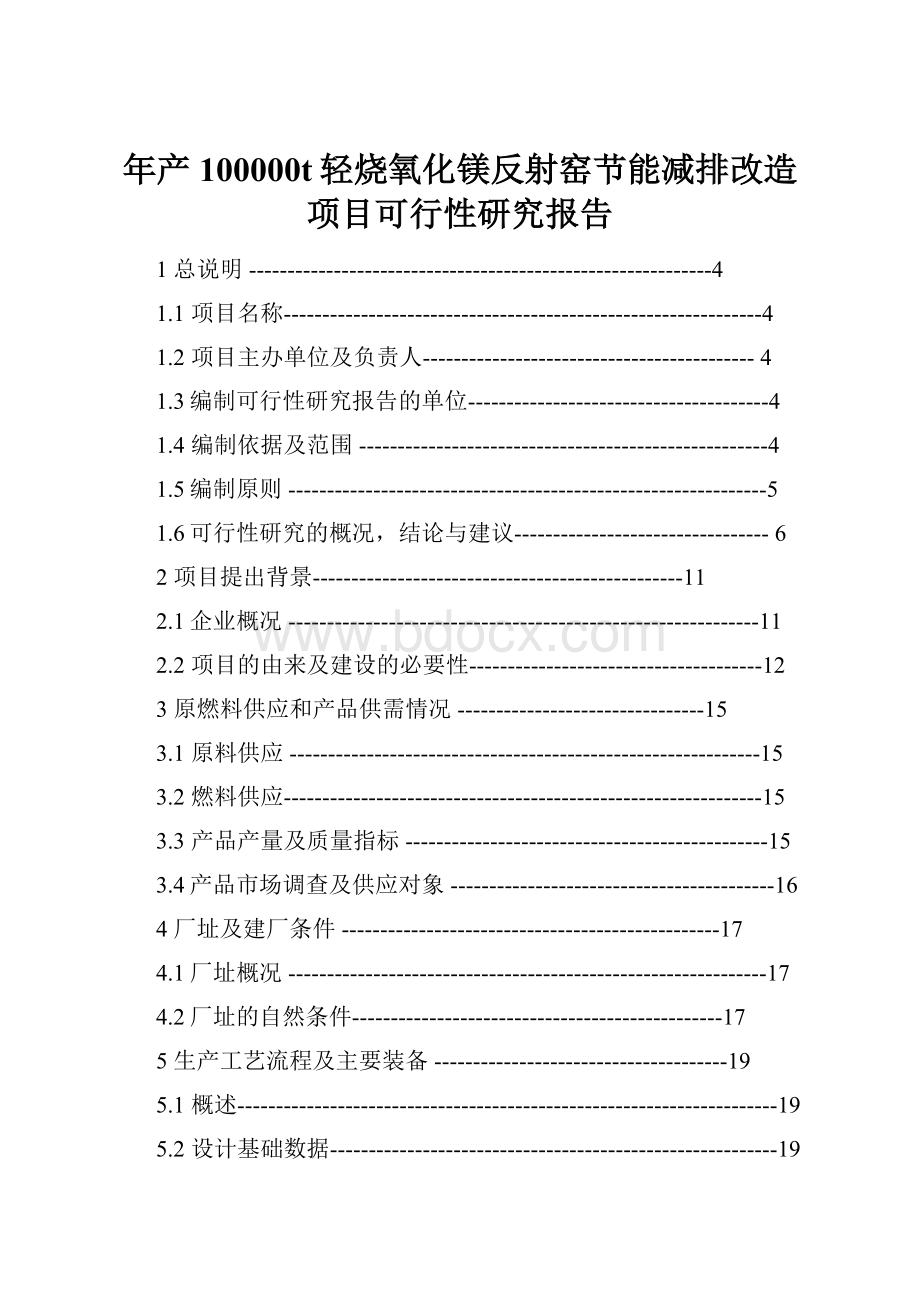 年产100000t轻烧氧化镁反射窑节能减排改造项目可行性研究报告.docx