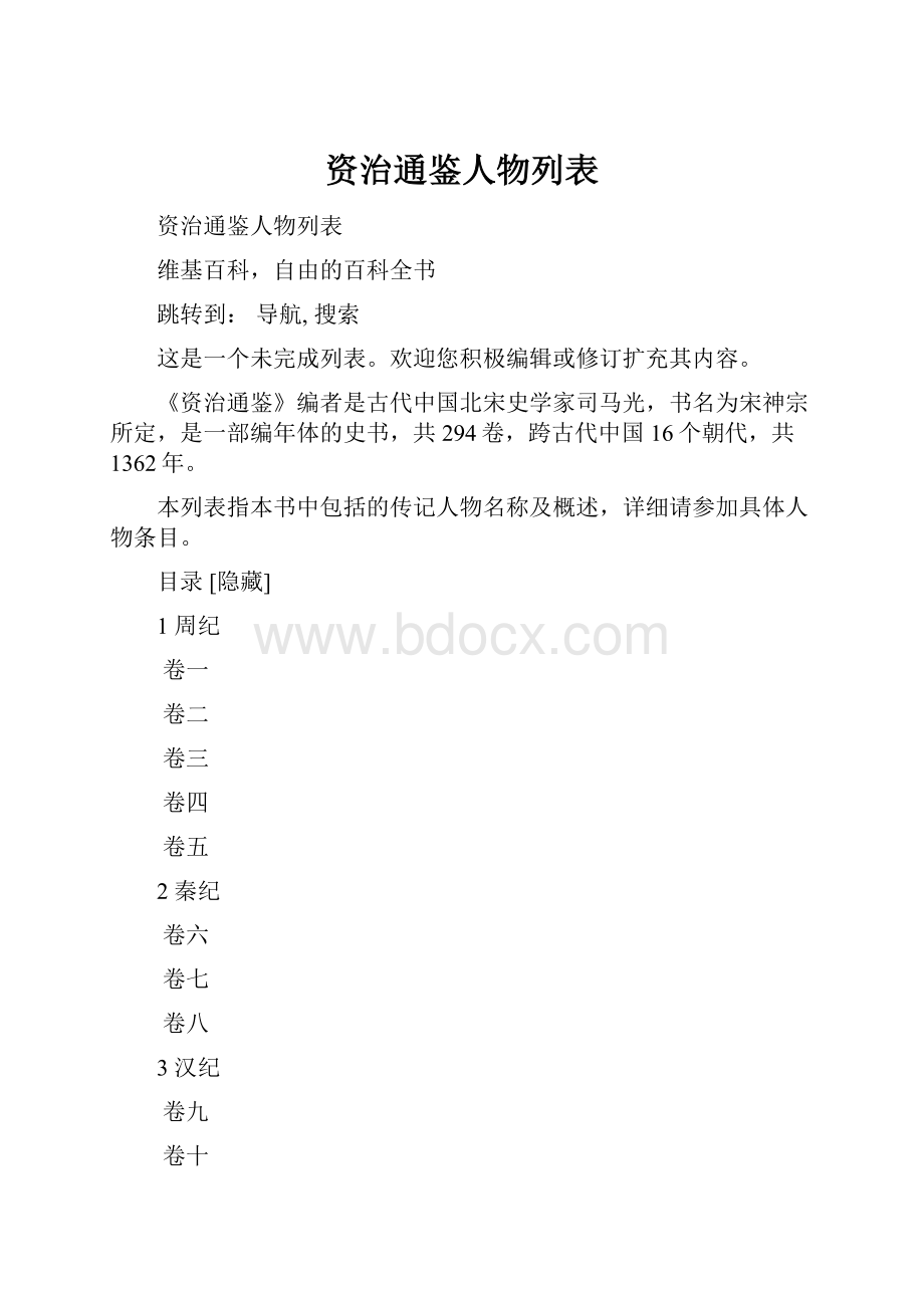 资治通鉴人物列表.docx_第1页