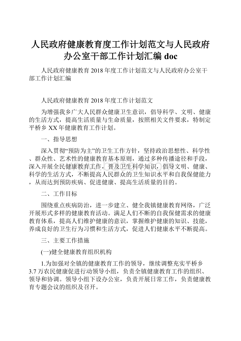 人民政府健康教育度工作计划范文与人民政府办公室干部工作计划汇编doc.docx