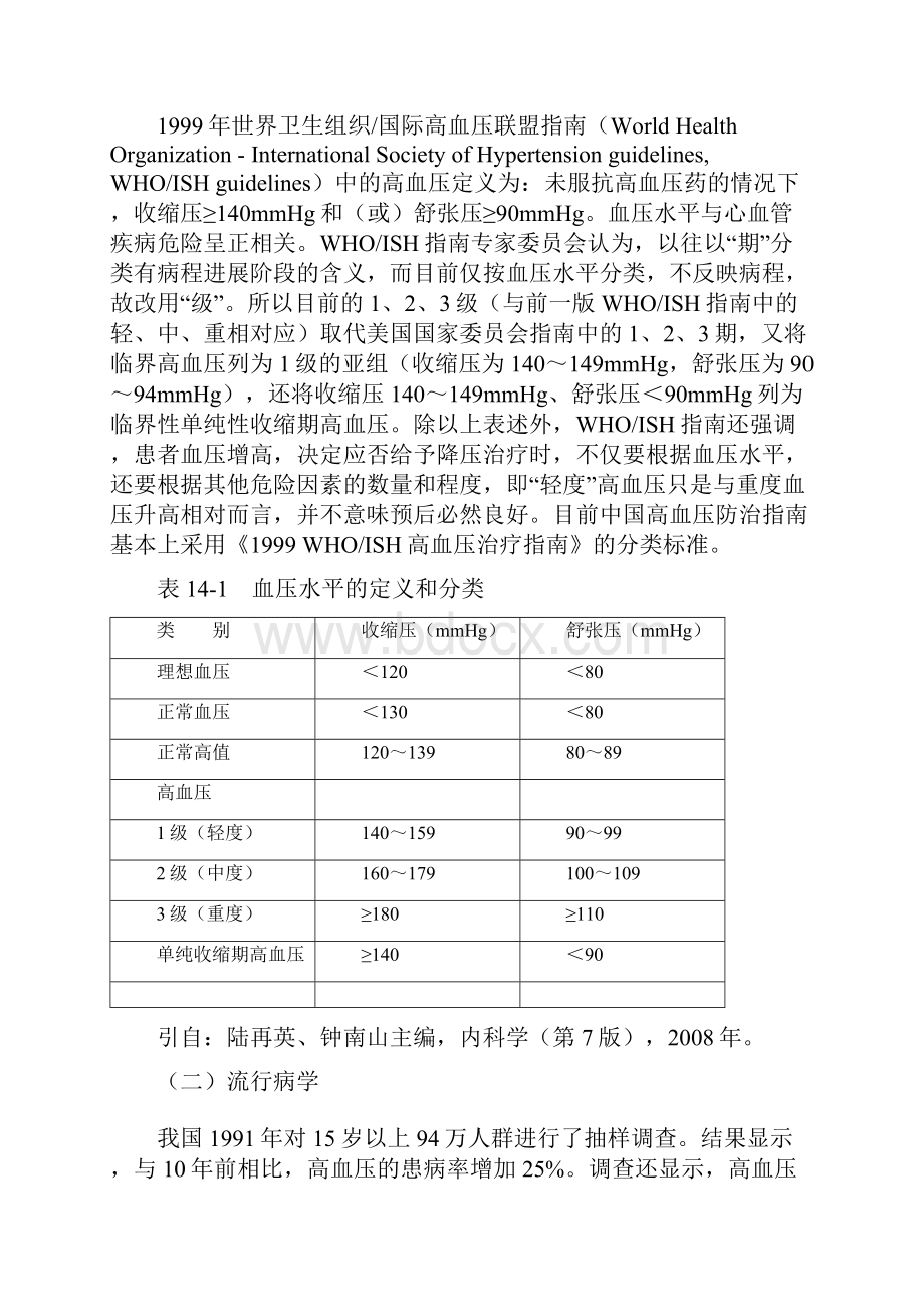 疾病营养治疗指导方案心脑血管疾病营养治疗原发性高血压.docx_第2页