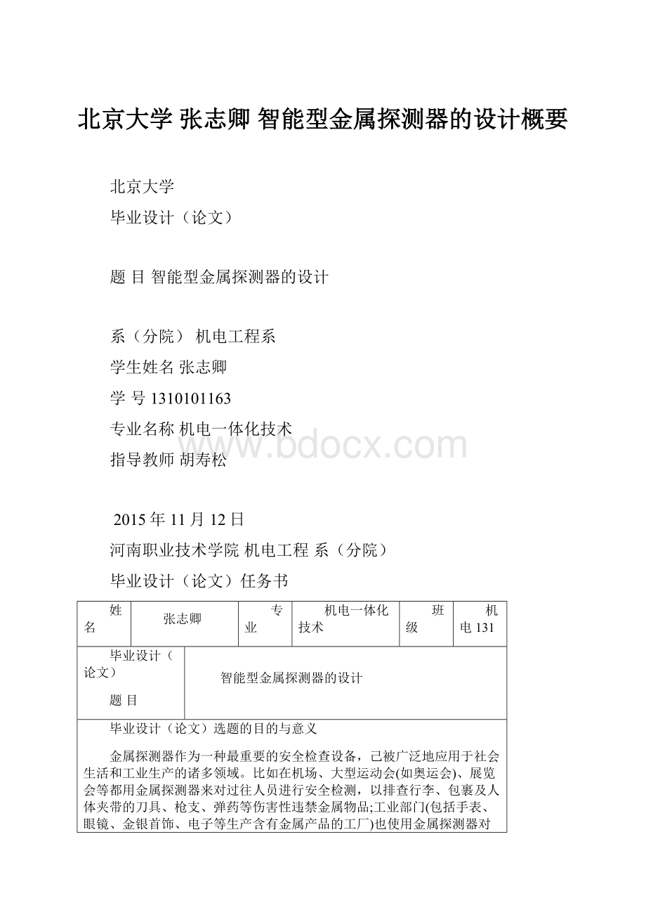 北京大学 张志卿智能型金属探测器的设计概要.docx