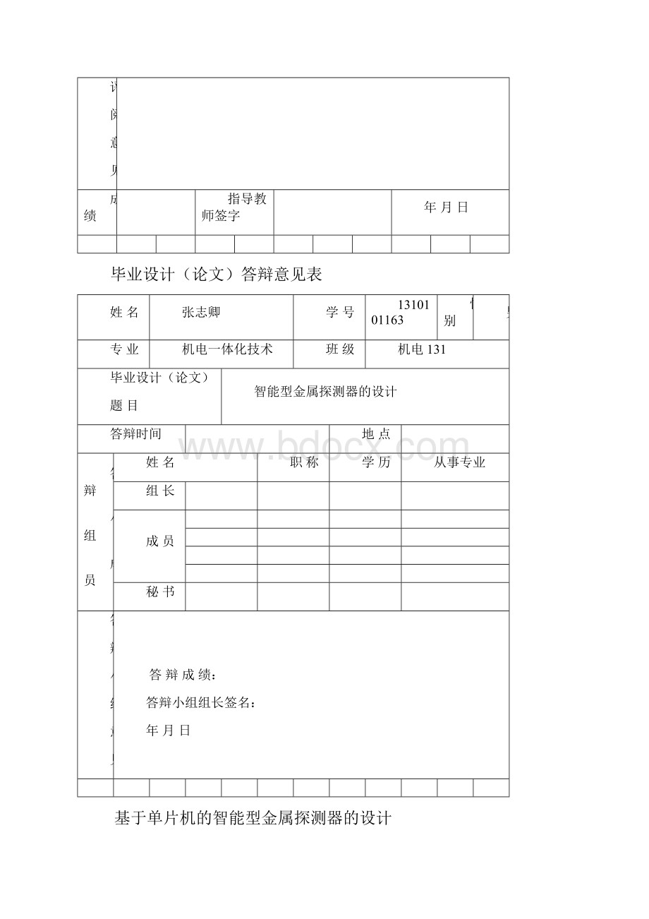 北京大学 张志卿智能型金属探测器的设计概要.docx_第3页