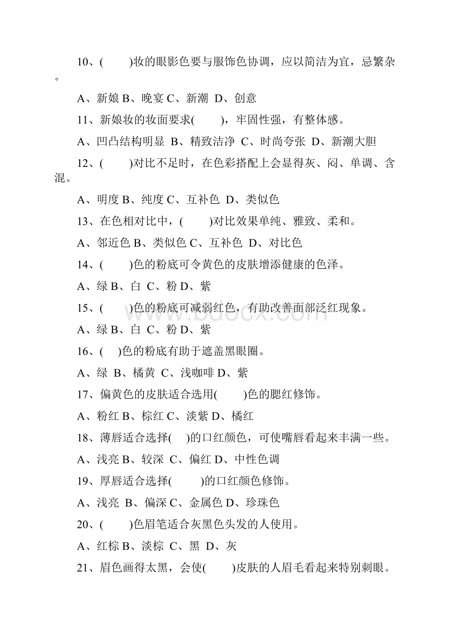 化妆师等级考试复习题doc.docx_第2页