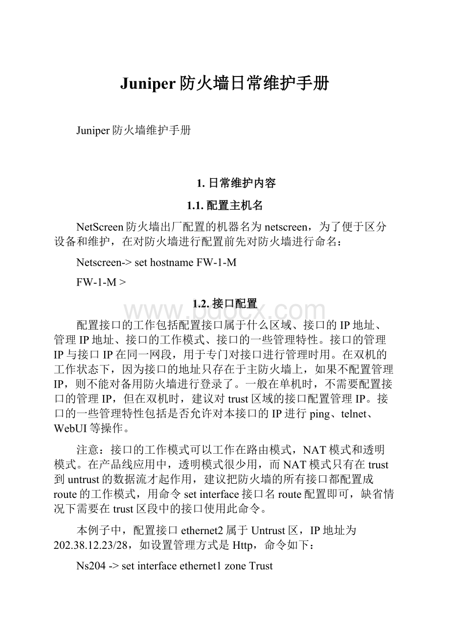 Juniper防火墙日常维护手册.docx