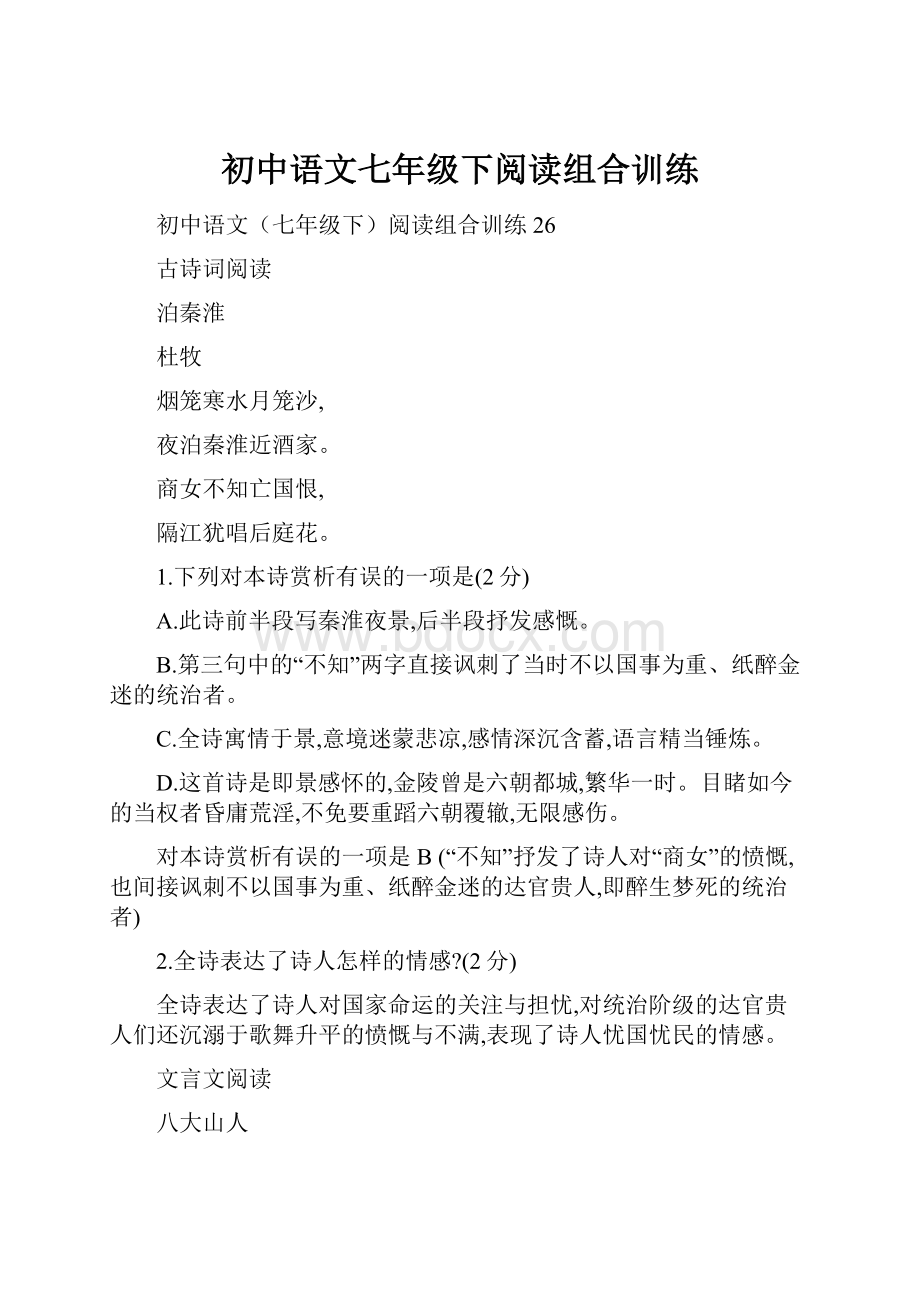 初中语文七年级下阅读组合训练.docx