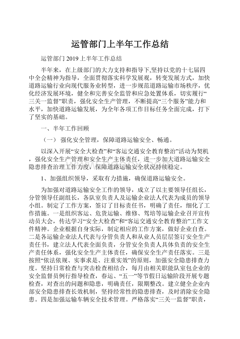 运管部门上半年工作总结.docx