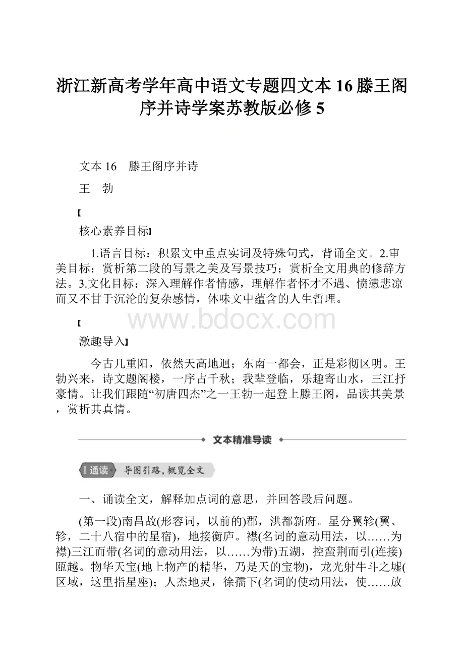 浙江新高考学年高中语文专题四文本16滕王阁序并诗学案苏教版必修5.docx