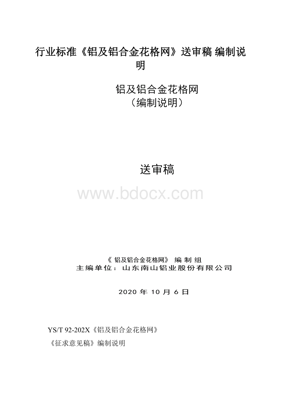 行业标准《铝及铝合金花格网》送审稿 编制说明.docx_第1页