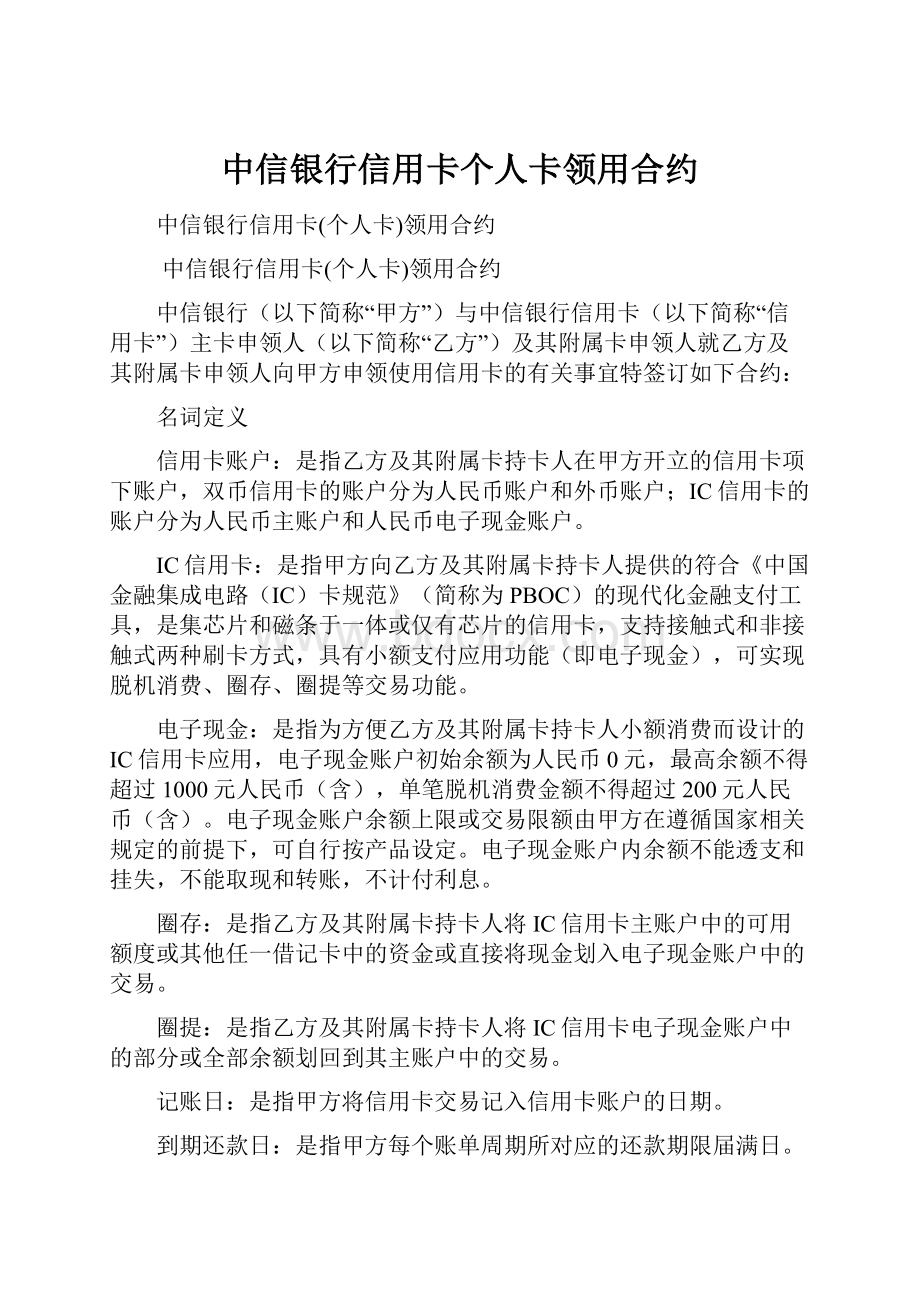 中信银行信用卡个人卡领用合约.docx_第1页