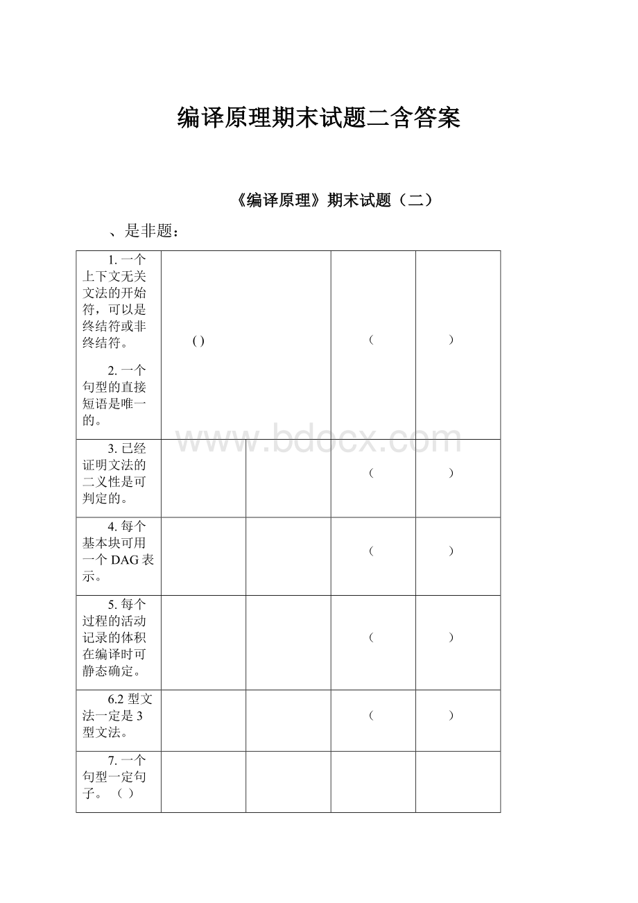 编译原理期末试题二含答案.docx_第1页