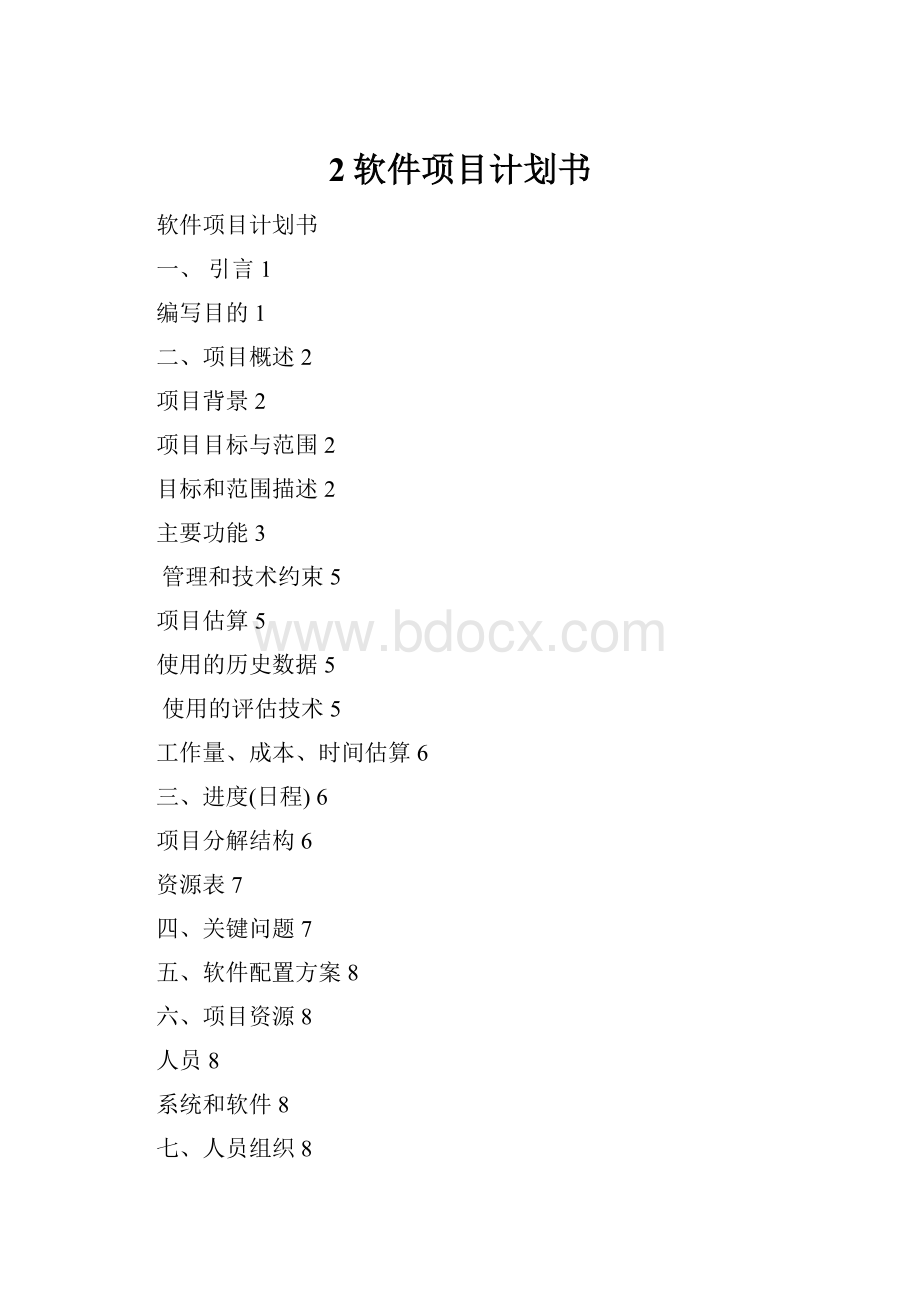 2软件项目计划书.docx