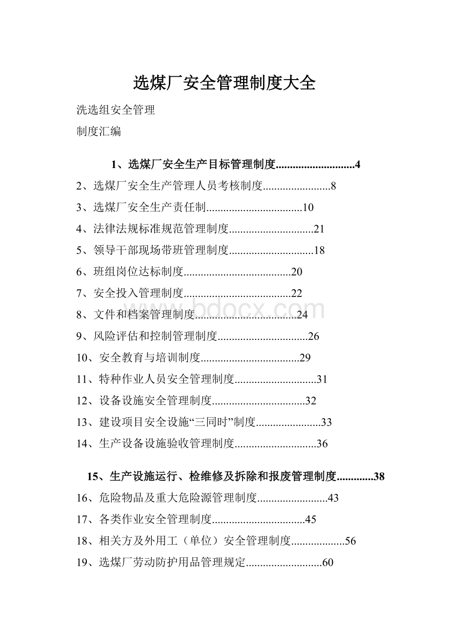 选煤厂安全管理制度大全.docx