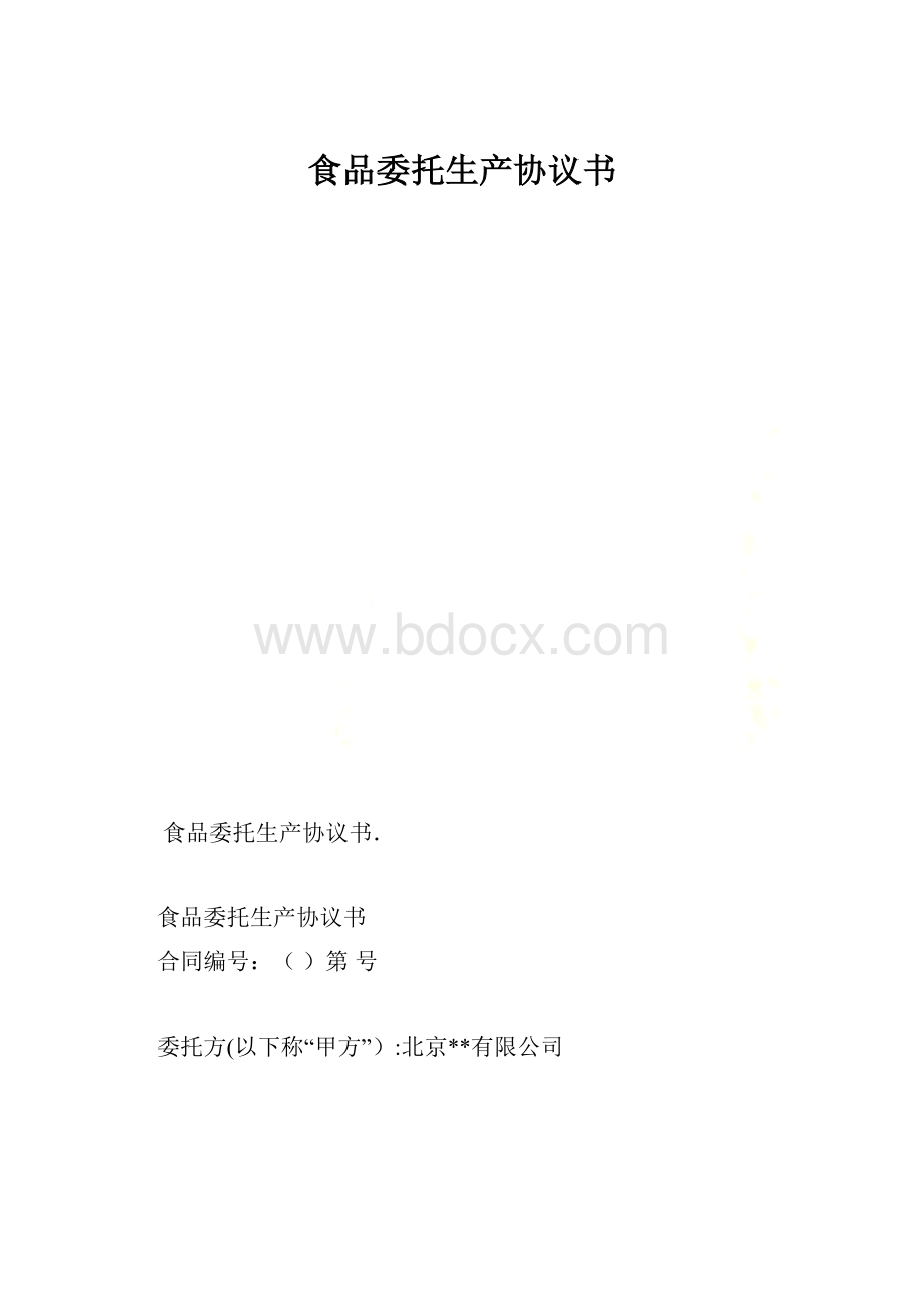 食品委托生产协议书.docx_第1页