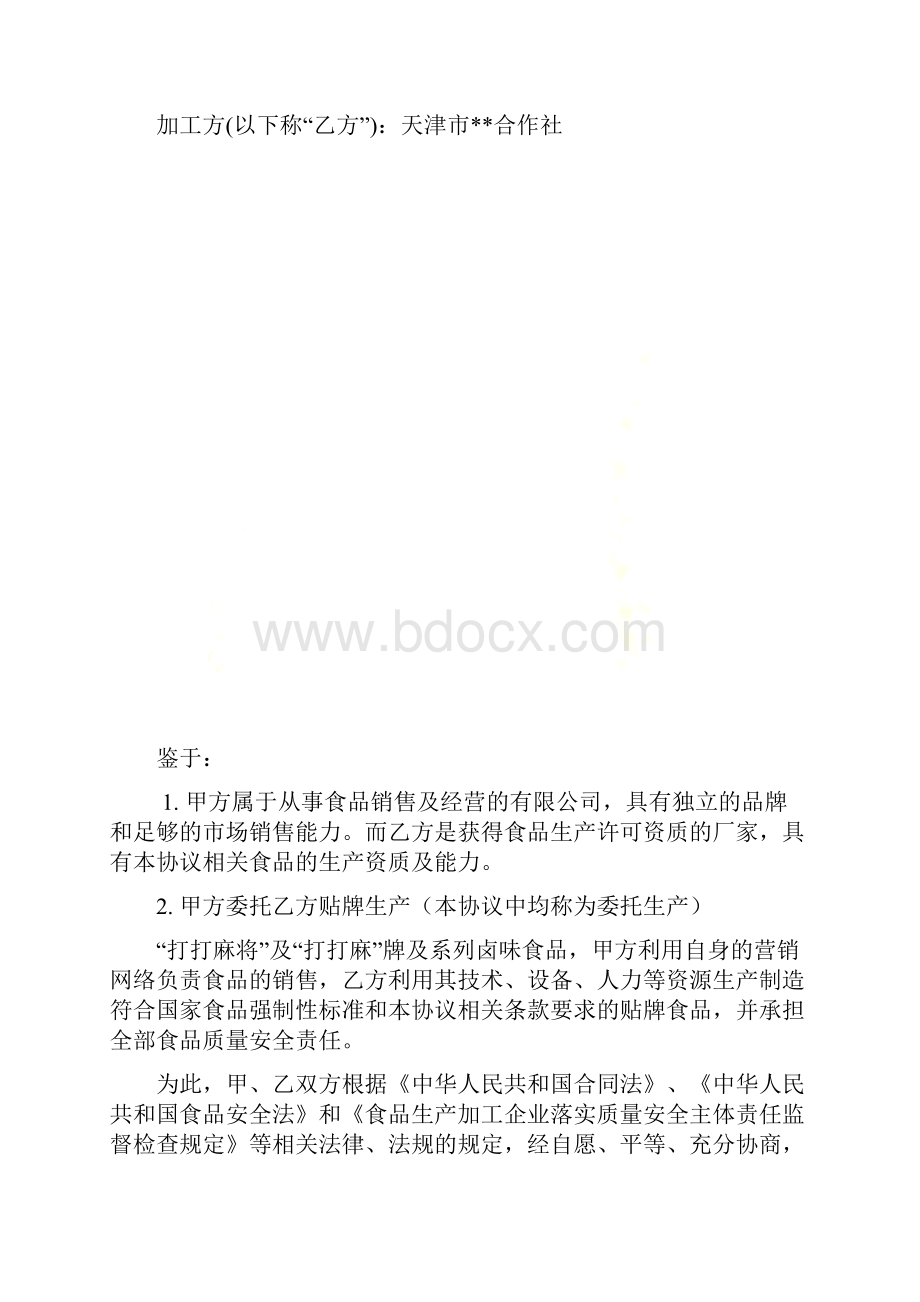 食品委托生产协议书.docx_第2页