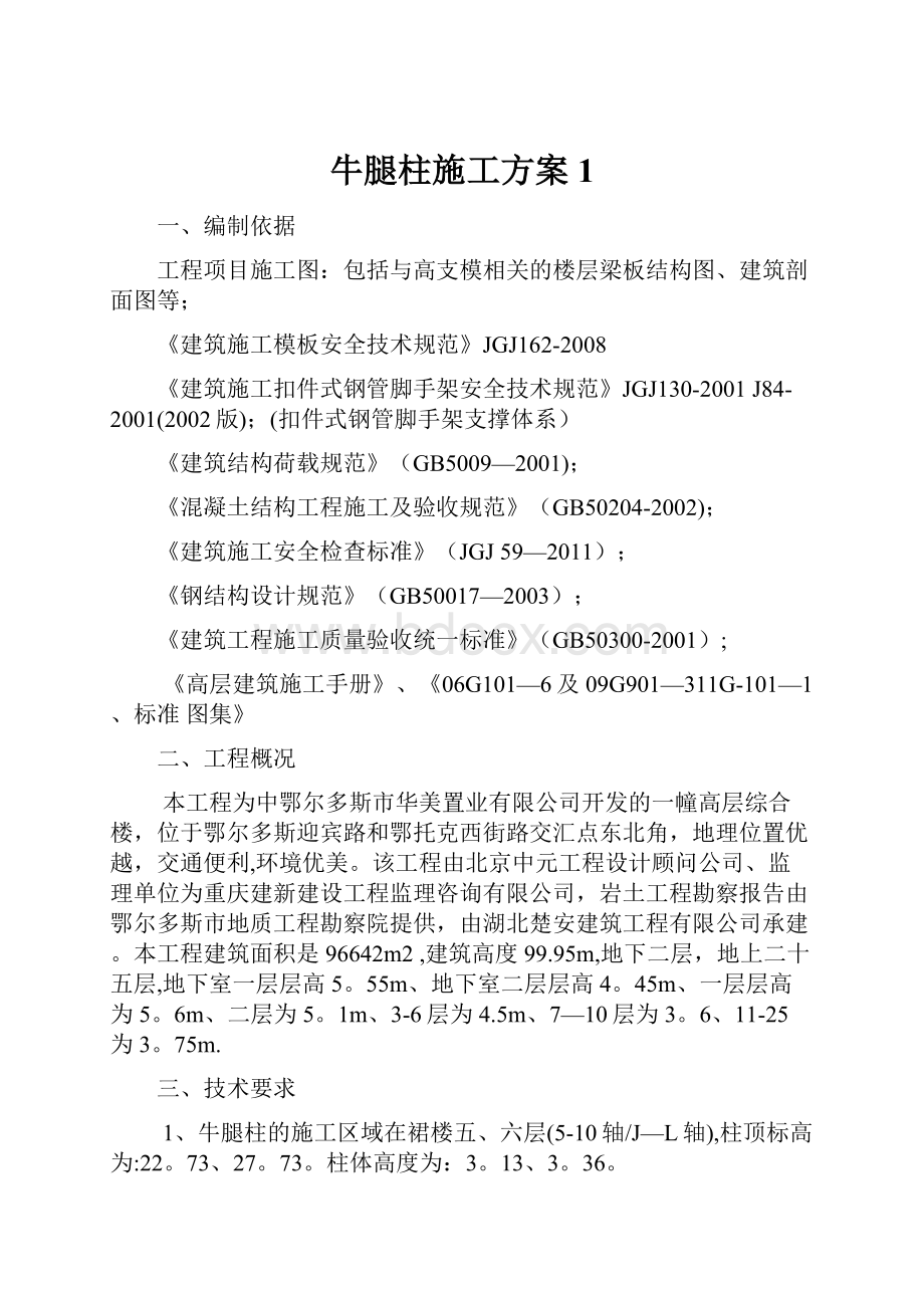 牛腿柱施工方案1.docx