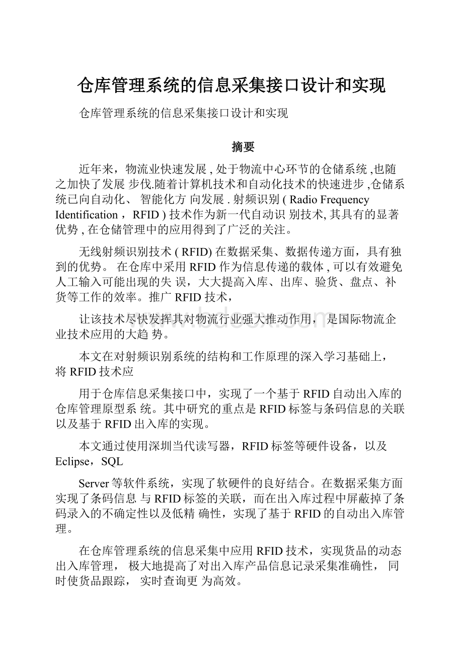 仓库管理系统的信息采集接口设计和实现.docx