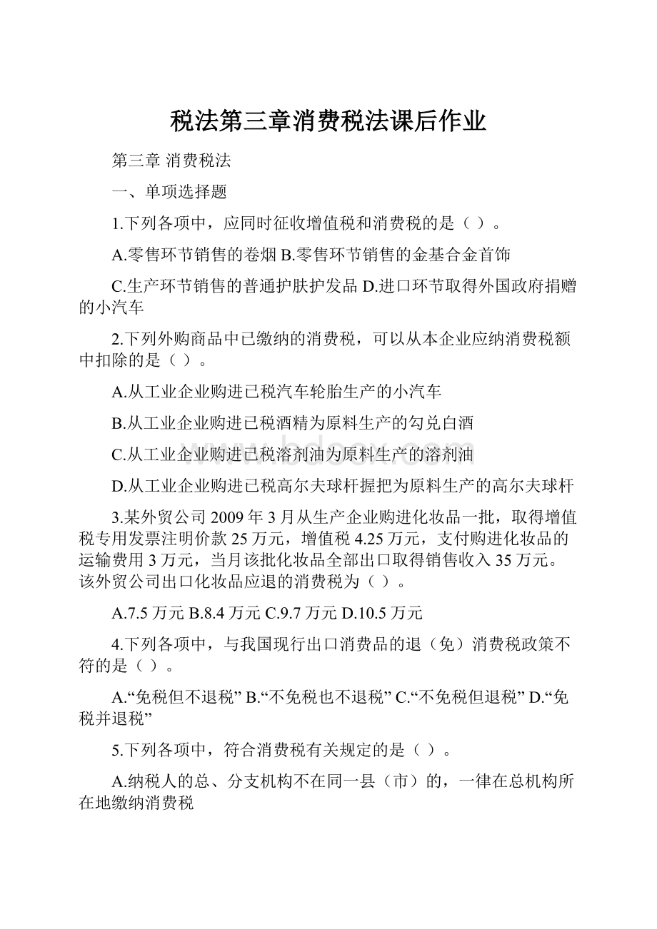 税法第三章消费税法课后作业.docx_第1页